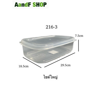 กล่องเวฟ กล่องถนอมอาหาร กล่องใส กล่องพลาสติก No.216-3 กล่องอาหาร กล่องข้าว กล่องเก็บผัก กล่องเก็บผลไม้