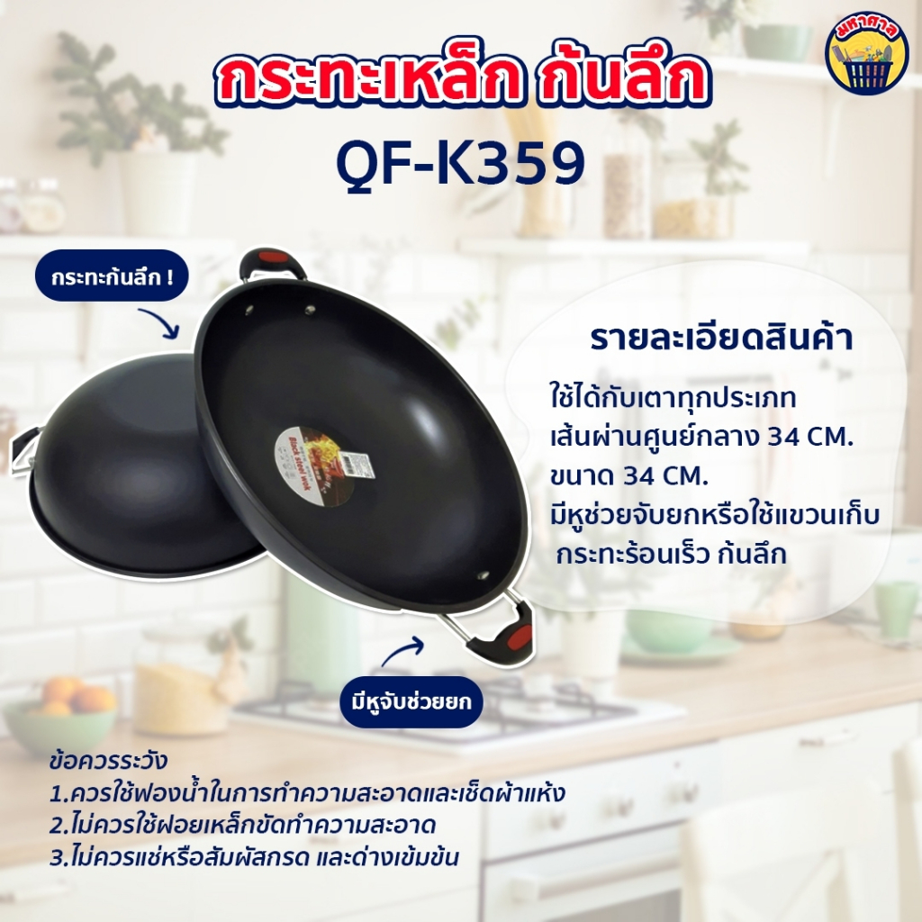 กะทะ กระทะเหล็กด้ามจับขนาดใหญ่ ก้นลึก ไม่ติดกะทะ ขนาด 34 cm. QueenFish (QF-K359)