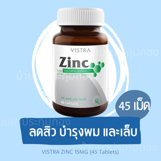 VISTRA ZINC 15MG (45 Tablets) ลดสิว บำรุงผมและเล็บ