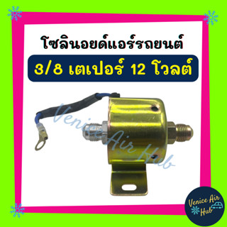 โซลีนอลย์ 3/8 เตเปอร์ 12 โวลต์ 12V มือหัวแฟร์ เบรคมือ โซลีนอย โซลีนอลย์วาล์ว โซลีนอลย์ โซลีนอยแอร์ วาล์วแอร์ หัวแฟร์