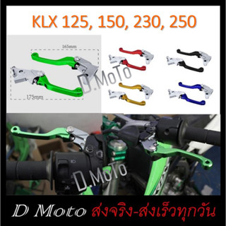 มือเบรค และก้ามเบรค ครัช KLX 125 / 150 / 250 / 230  (รุ่น 140 และ 230 R ใช้ไม่ได้)