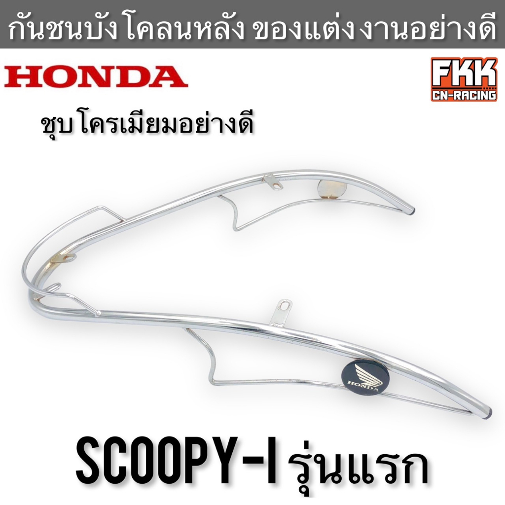 กันชนบังโคลนหลัง Scoopy-i รุ่นแรก ของแต่ง ชุบโครเมียมอย่างดี สกู้ปปี้ไอ เหล็กกันชน เหล็กบังโคลนหลัง
