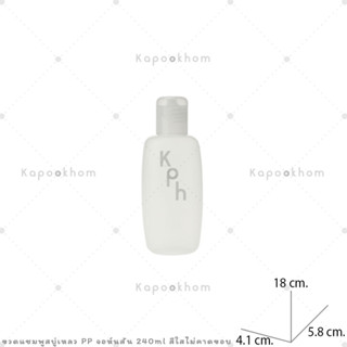 ขวดแชมพู,ขวดสบู่เหลว ขนาด 240ml (PP สีใส) ทรงจอห์นสัน