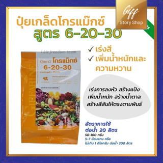 กิฟฟารีน ปุ๋ยโกรแม็กซ์สูตร 6-20-30 เพิ่มน้ำหนัก เร่ง ดอก ผล หัว #Fertilizer #ปุ๋ยเกล็ด #ปุ๋ยเร่งหัว