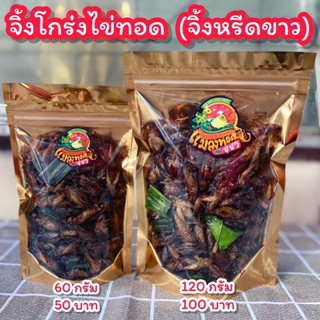 จิ้งโกร่งไข่ทอด (จิ้งหรีดขาว) แมลงทอดตามออเดอร์ สดใหม่ทุกวัน