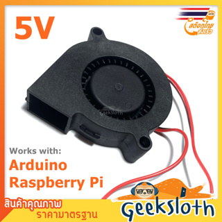 พัดลมหอยโข่ง 5V ใช้กับ Arduino+Raspberry Pi ได้