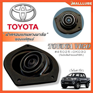 ฝาครอบแกนพวงมาลัย TOYOTA Hilux VIGO วีโก้ ทุกรุ่น ยางกันฝุ่น พวงมาลัย **แท้ศูนย์ TOYOTA รหัส:45025-0K030