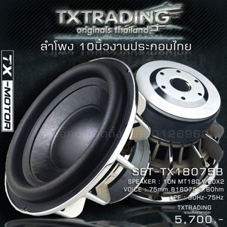 TX-MOTOR ลำโพงซับ 10 นิ้ว 180 1200W วอยซ์คู่ ลำโพงโครงTX ลำโพง 10 นิ้ว ดอกลำโพง10นิ้ว ลำโพงซับวูฟเฟอร์ 10 นิ้ว