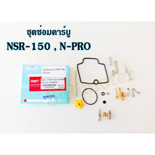 ชุดซ่อมคาร์บูNSR-150,N-PRO