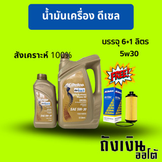 ACDelco 5W30 dexos2 ดีเซลสังเคราะห์แท้ 100% ขนาด 6+1 ลิตร(19347205)กรองแท้ นิวเซฟ,TRAILBLAZERZ(โฉมใหม่ล่าสุด)