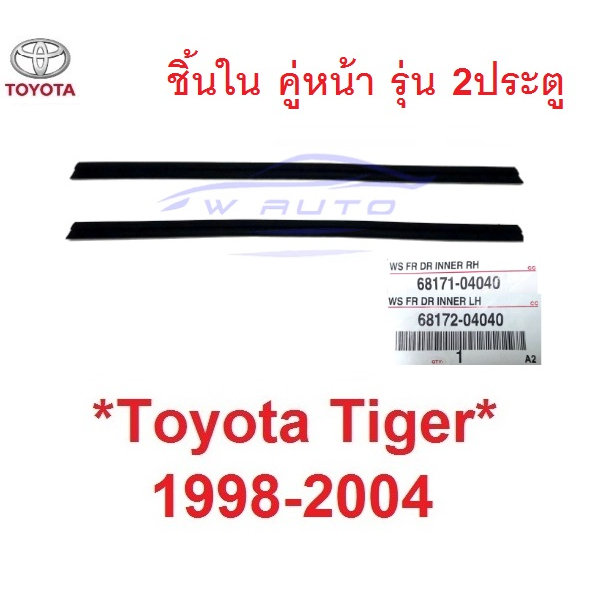 แท้ ตัวใน คิ้วรีดน้ำ Toyota Hilux Tiger D4D 1998 - 2004 โตโยต้า ไทเกอร์ ดีโฟว์ดี ขอบกระจก ยาง ขอบกระจก คิ้ว ข้างใน