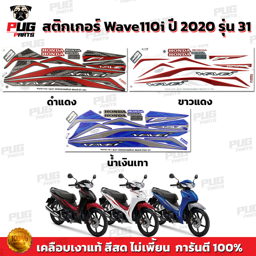 สติกเกอร์เวฟ110i ปี2020 รุ่น31 ( สีสด เคลือบเงาแท้ ) สติกเกอร์Wave110i ปี2020 รุ่น31 สติ๊กเกอร์เวฟ110i LED ปี2020 รุ่น31