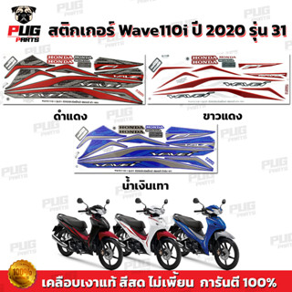 สติกเกอร์เวฟ110i ปี2020 รุ่น31 ( สีสด เคลือบเงาแท้ ) สติกเกอ…