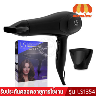 (มีรับประกัน) ไดร์เป่าผม เลอซาช่า แอร์แมกซ์ สมาร์ท 2200 วัตต์ รุ่น LS1354 LESASHA AIRMAX SMART HAIR DRYER MODEL LS1354