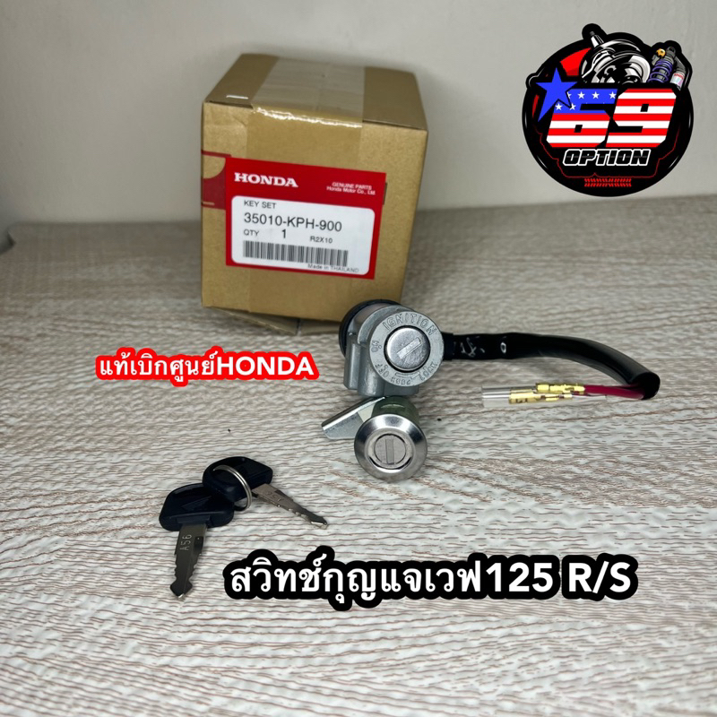 สวิทช์กุญแจเวฟ125R เวฟ125S (เบ้าเล็ก) แท้เบิกศูนย์HONDA (รหัส 35010-KPH-900)