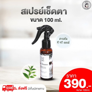 สเปย์ขจัดคราบน้ำตา สารสกัดจากTea tree oil และน้ำแร่ธรรมชาติ ไร้แอลกอฮอล์ เช็ดง่ายคราบเหลืองหาย