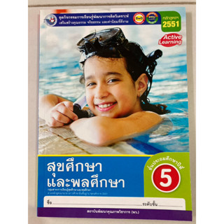 ชุดกิจกรรมฯ สุขศึกษาและพลศึกษา ป.5 (พว.)