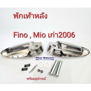 fino ฟีโน่ พักเท้าหลังฟีโน่ พักเท้าหลังมีโอ เก่าปี2006