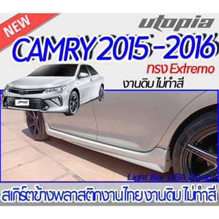 สเกิร์ตข้าง CAMRY 2015-2016 ลิ้นข้าง ทรง EXTREMO  พลาสติกABS งาบดิบไม่ทำสี