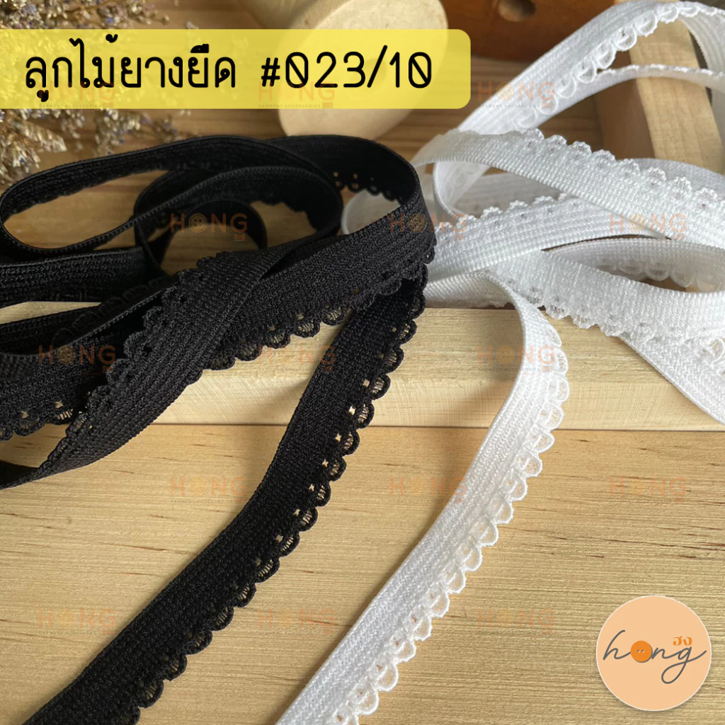 ☑️ลูกไม้ยางยืด ลูกไม้ยืดระบาย ยางยืดขอบลูกไม้ #023/10 กว้าง11mm มี 2 สี 1หลา(90 cm) สั่งขั้นต่ำ 1 หลา [พร้อมส่งในไทย]