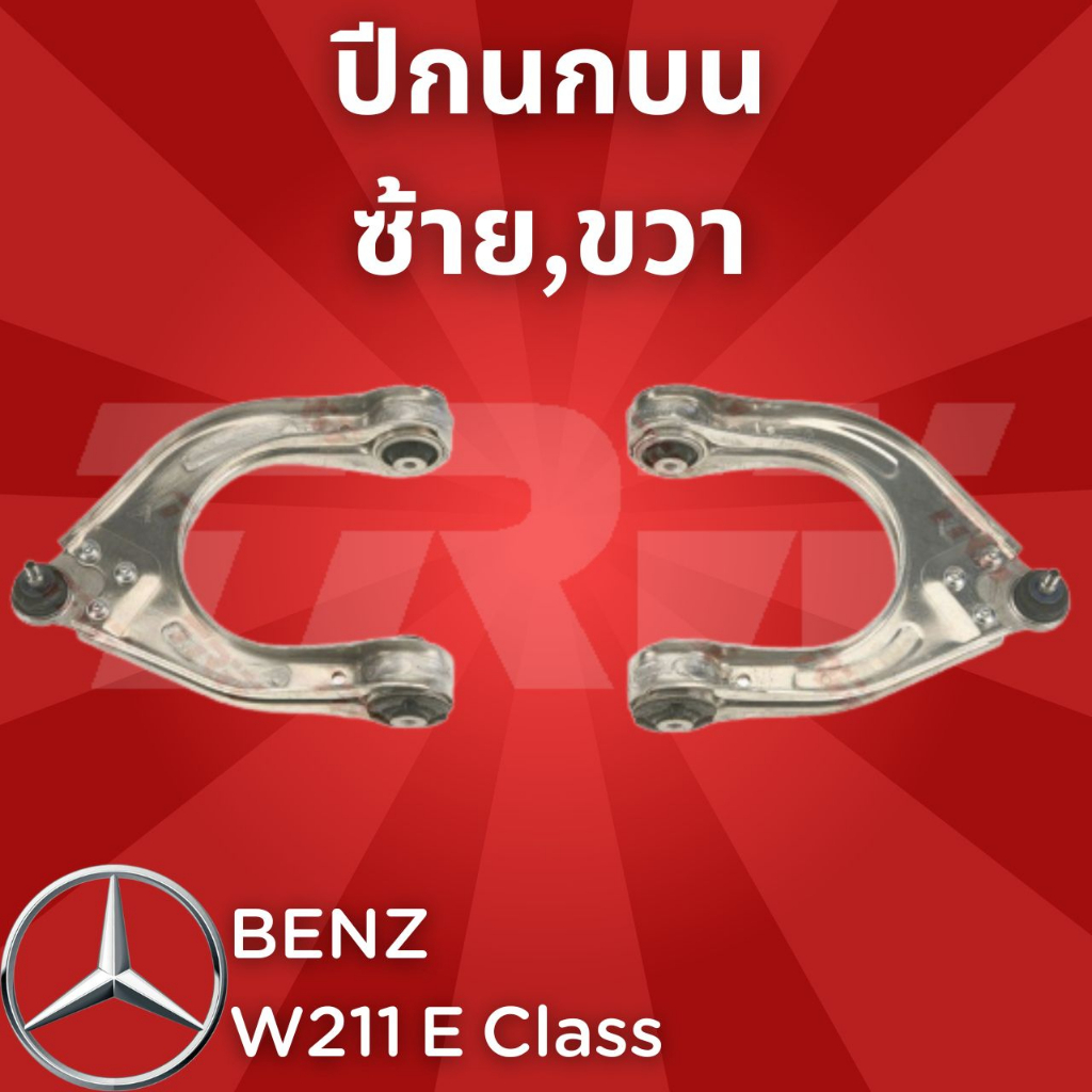 ช่วงล่างยุโรป BENZ W211 E Class 2003 - 2009 ปีกนกบน JTC1457,JTC1458 ซ้าย,ขวา