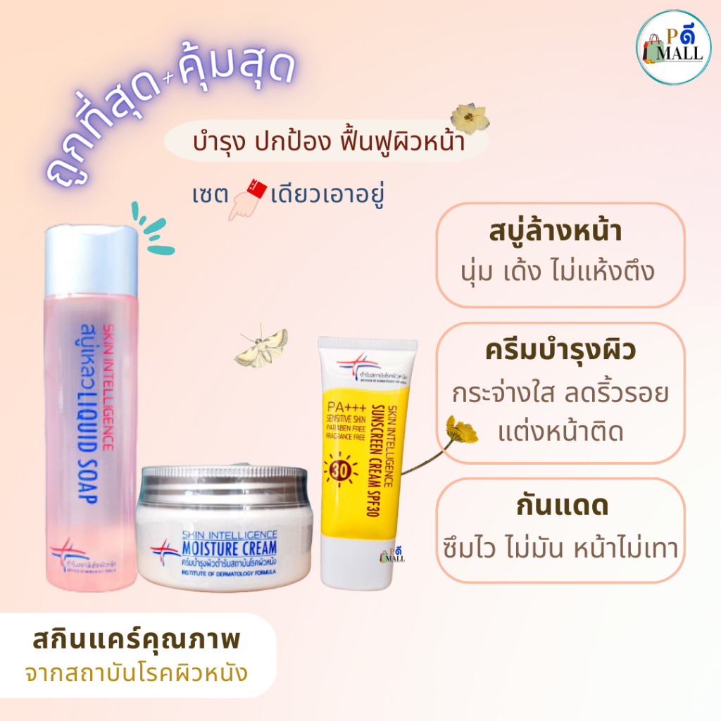 "ล็อตใหม่" ไม่ค้างสต็อก #ถูกสุด+#คุ้มสุด (เซ็ทบำรุง • ปกป้อง • ฟื้นฟูผิวหน้า) #สกินแคร์คุณภาพ จากสถาบันโรคผิวหนัง