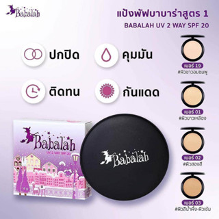 BABALAH UV 2 WAY SPF 20 (14g ) มี 3 เฉดสีให้เลือก แป้งพัฟ แป้งกันแดด บาบาร่า แป้งยูวีทูเวย์ เอสพีเอฟ 20  (สูตร 1)