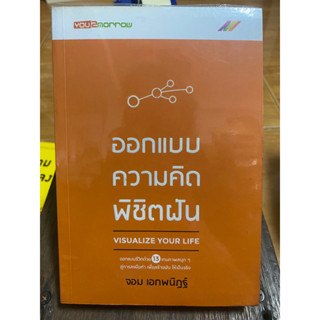 ออกแบบความคิดพิชิตฝัน / หนังสือมือสองสภาพดี