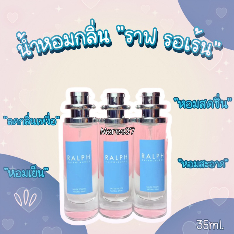 น้ำหอมผู้หญิง กลิ่นราฟ รอเร้น หอมสะอาด เหงื่อเยอะแนะนำเลย