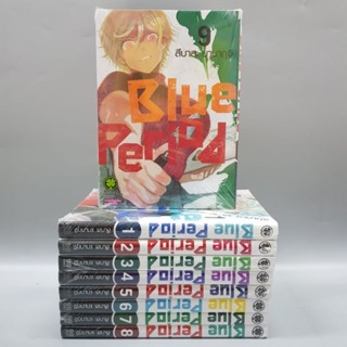 บลูพีเรียดเล่ม1-9 ยกเซ็ท BluePeriodเล่ม1-9  มือหนึ่งในซีล พร้อมส่ง