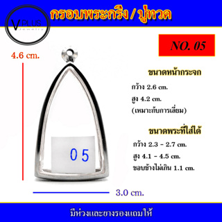 กรอบพระ สแตนเลส ทรงพระกริ่ง / หลวงปู่ทวด ( มีห่วงและยางรองให้ ) ชุดที่ 3