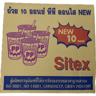 (ยกลัง) แก้ว 10oz ลอนใส ตราsitex 50ใบ/แถว 20แถว/ลัง สั่งได้1ลัง1ออเดอร์เท่านั้น