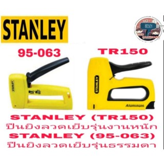 STANLEY (95-063)และ(TR150) ปืนยิงลวดรุ่นธรรมดาและรุ่นงานหนัก ของแท้ 100%