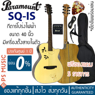 PARAMOUNT® กีตาร์โปร่งไฟฟ้าไม้วอลนัท 40 นิ้ว ช่องเสียงแบบพิเศษ รุ่น SQ-IS | มีเครื่องตั้งสายในตัว | ของแถม+เซ็ตอัพฟรี