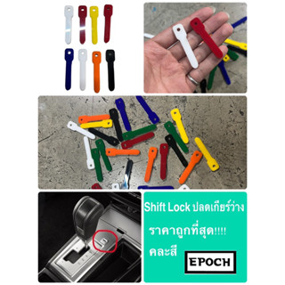 ที่ปลดเกียร์ว่าง ปลดเกียร์ว่าง Shift Lock แกนพลาสติก ถูกที่สุด พกพาสะดวก