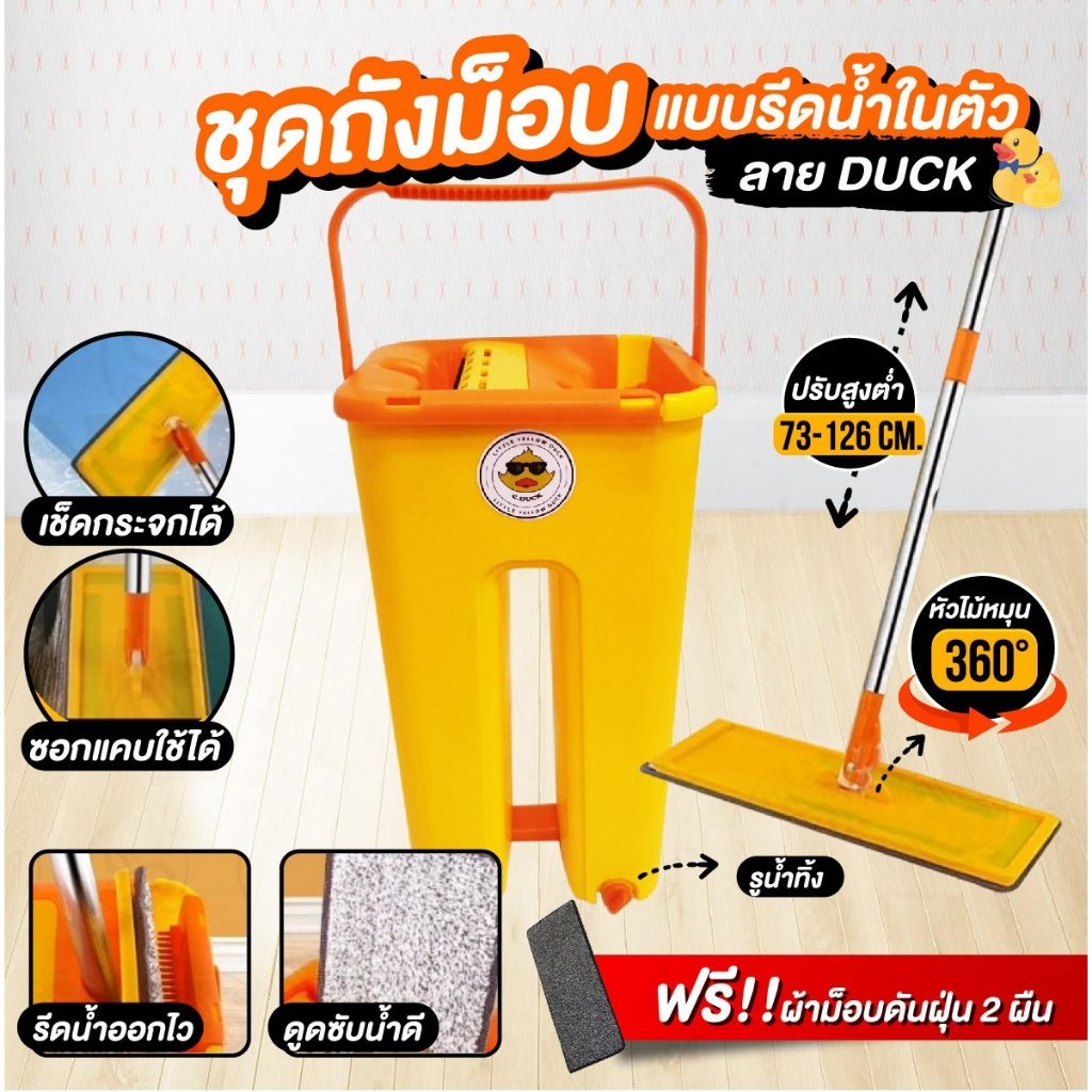 ส่งจากไทย ชุดถังไม้ม๊อป ไม้ถูพื้นดันฝุ่น+ถังรีดน้ำ ม๊อปเป็ด สีเหลือง มีรูระบายน้ำ แถมผ้าดันฝุ่น 2 ผืน (รุ่น M316)