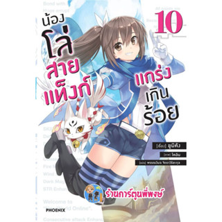 นิยาย น้องโล่สายแทงก์แกร่งเกินร้อย เล่ม 10 หนังสือ นิยาย ไลท์โนเวล ln น้องโล่ สายแท็งก์ ph พี่พงษ์ 3/2/66