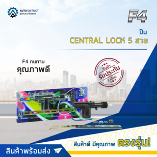 🚘F4 ปืน CENTRAL LOCK 5 สาย (ตัวแม่) จำนวน 1 ตัว🚘