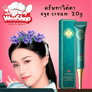 ครีมทาใต้ตา  eye cream ช่วยบำรุงรอบดวงตา ลดอาการบวมของถุงใต้ตา ขนาด 20g