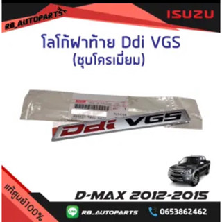 โลโก้ฝาท้าย “Ddi VGS” Isuzu D-max ปี 2012-2015 แท้ศูนย์100%