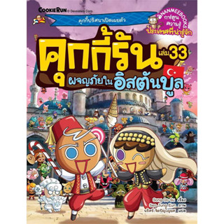 หนังสือ คุกกี้รันเอาชีวิตรอด 21 จากภูเขาดาวตก หนังสือเด็ก นิทาน การ์ตูน นิทานภาพ พร้อมส่ง