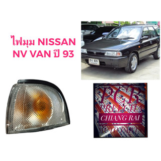 ราคาต่อ1ชิ้น ไฟมุม ไฟหรี่มุม ไฟเลี้ยวมุม NISSAN SUNNY Nissan NV VAN เอ็นวี แวน เกรดอย่างดี พร้อมส่ง งานสวย