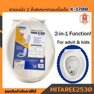 ฝารองนั่ง สุขภัณฑ์ K-1700 ทรงรี 2 ชั้น พร้อมฝารองนั่งเด็ก สีขาว KRUFLU