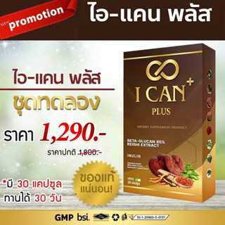 ICAN ไอแคน อาหารเสริม สมุนไพร ถั่งเช่า เห็ดหลินจือ 1 กล่อง 30 แคปซูล ของแท้ 100% ส่งฟรี