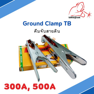 คีมจับสายดิน Ground Clamp 300A, 500A (TB)