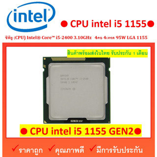 ซีพียู (CPU) Intel® Core™ i5-2400 3.10GHz   4คอ 4เทรด 95W LGA 1155