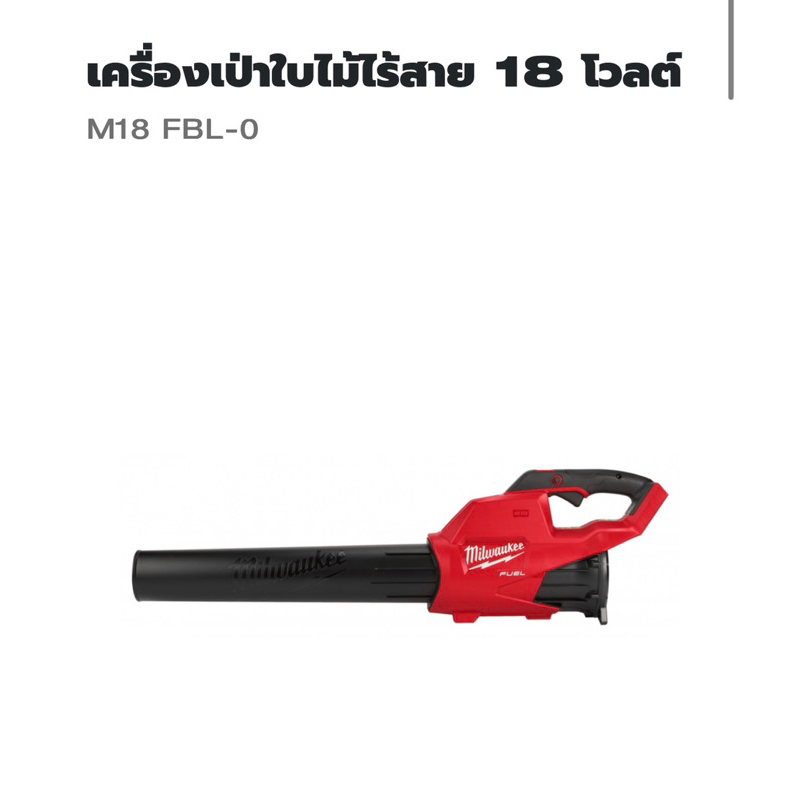 เครื่องเป่าใบไม้ MilwaukeeM18FBL-0