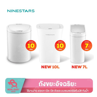 NINESTARS Smart Trash 10 L / 7 L ถังขยะอัตโนมัติ ถังขยะเปิด-ปิดอัตโนมัติ ถังขยะอัจฉริยะแบบเซ็นเซอร์ ถังขยะ ถังขยะเซ็นเซอ