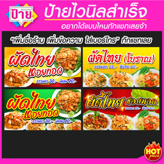 ป้ายไวนิล ผัดไทย หอยทอด  มีหลายแบบ หลายขนาด แก้ไขข้อมูลได้ แจ้งทางแชท