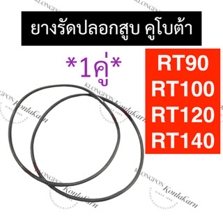 ยางรัดปลอกสูบ โอริงรัดปลอกสูบ RT90 RT100 RT120 RT140 คูโบต้า ยางโอริง โอริงรัดปลอกสูบRT90 โอริงรัดปลอกสูบRT100 โอริง